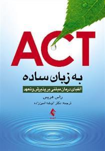 عکس ACT به زبان ساده