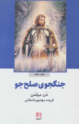 عکس جنگجوی صلح‌جو