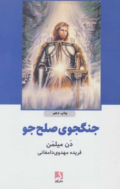 عکس جنگجوی صلح‌جو