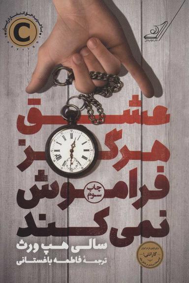 عکس عشق هرگز فراموش نمی‌کند