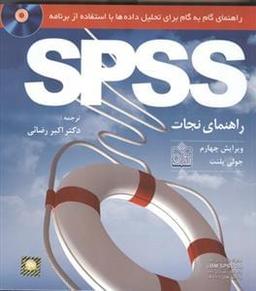 عکس راهنمای گام‌به‌گام برای تحلیل داده‌ها با استفاده از برنامه SPSS
