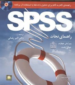 عکس راهنمای گام‌به‌گام برای تحلیل داده‌ها با استفاده از برنامه SPSS