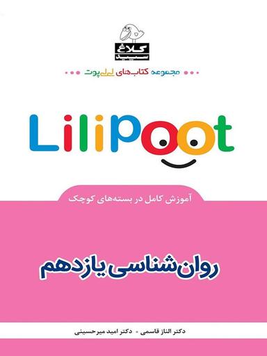 عکس لی لی پوت روان شناسی یازدهم