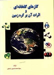 عکس گازهای گلخانه‌ای و تاثیرات آن بر کره زمین