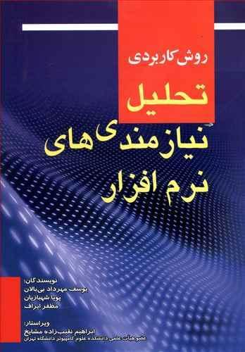 عکس روش کاربردی تحلیل نیازمندی‌های نرم‌افزار