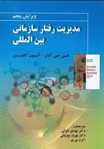 عکس مدیریت رفتار سازمانی بین‌الملل