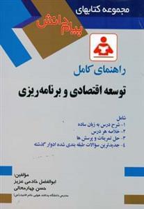 عکس راهنمای کامل توسعه اقتصادی و برنامه‌ریزی