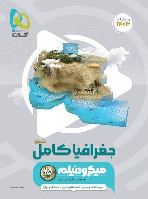 عکس جغرافیا کامل کنکور میکرو فیلم گاج