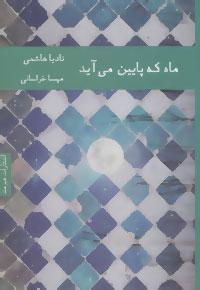 عکس ماه که پایین می‌آید
