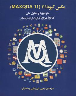 عکس مکس کیودا ۱۱ (MAXQDA۱۱)
