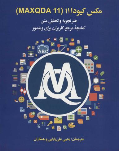 عکس مکس کیودا ۱۱ (MAXQDA۱۱)