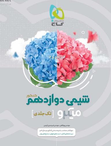 عکس شیمی دوازدهم میکرو گاج