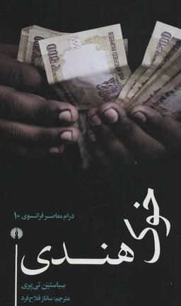 عکس خوک هندی