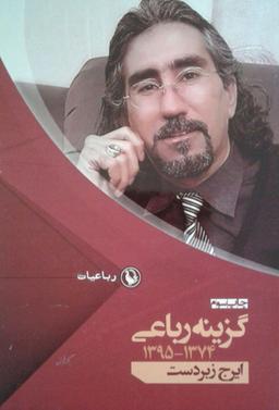 عکس گزینه رباعی (۱۳۷۴٫۱۳۹۵)