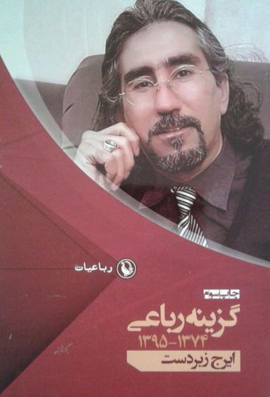 عکس گزینه رباعی (۱۳۷۴٫۱۳۹۵)
