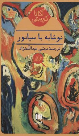 عکس نوشابه باسیانور