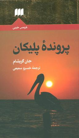 عکس پرونده پلیکان