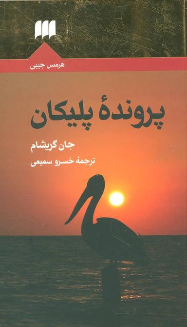 عکس پرونده پلیکان