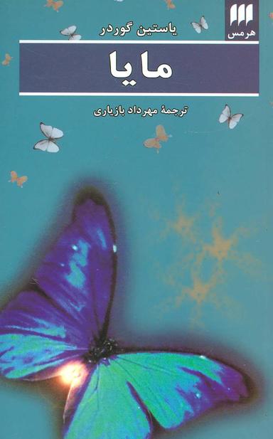 عکس مایا