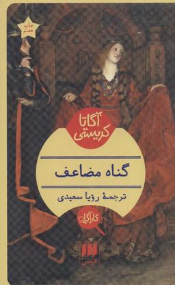 عکس گناه مضاعف