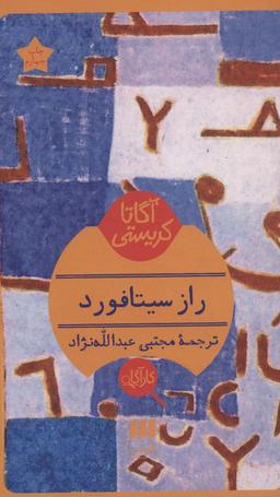 عکس راز سیتافورد