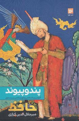 عکس پند و پیوند
