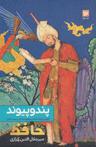 عکس پند و پیوند