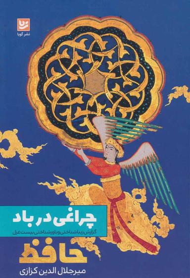عکس چراغی در باد