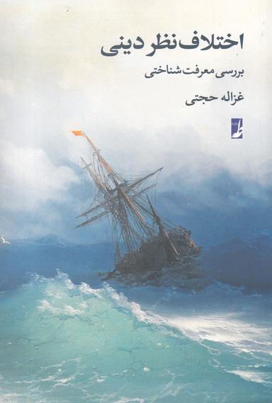 عکس اختلاف نظر دینی