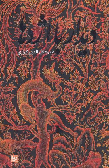 عکس دیدار با اژدها
