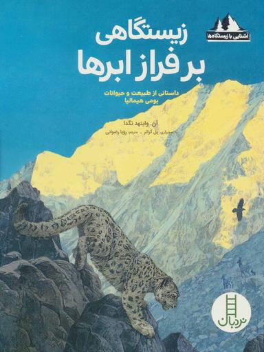 عکس زیستگاهی بر فراز ابرها؛ آشنایی با زیستگاهها