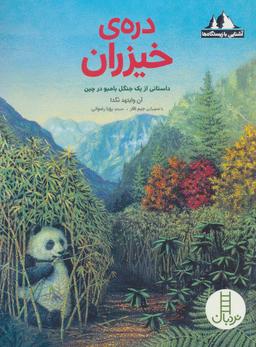 عکس درهٔ خیزران