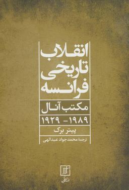عکس انقلاب تاریخی فرانسه مکتب آنال۸۹-۱۹۲۹