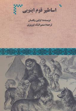 عکس اساطیر قوم اینویی (آلاسکا)