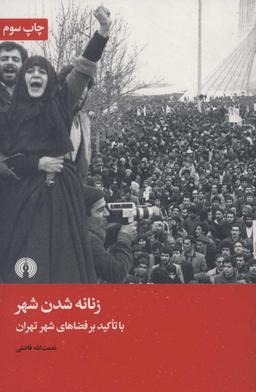 عکس زنانه‌شدن شهر با تاکید بر فضاهای شهری تهران