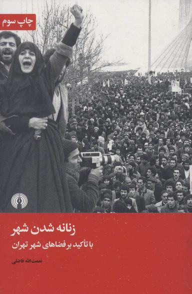 عکس زنانه‌شدن شهر با تاکید بر فضاهای شهری تهران