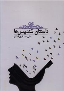 عکس داستان تندیس‌ها