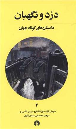 عکس دزد و نگهبان