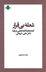 عکس شعله بی‌قرار