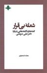 عکس شعله بی‌قرار
