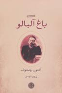 عکس باغ آلبالو