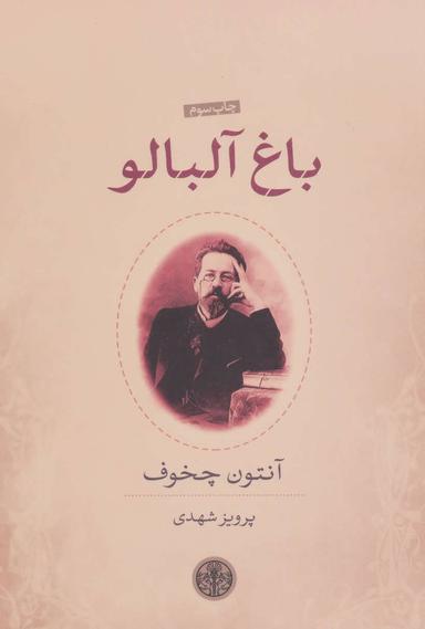 عکس باغ آلبالو