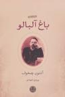 عکس باغ آلبالو