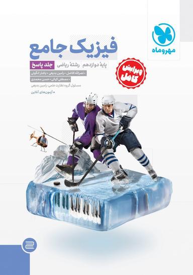 عکس فیزیک دوازدهم رشته ریاضی جلد دوم مهروماه