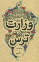 عکس وزارت‌ترس