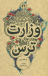 عکس وزارت‌ترس