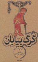 عکس گرگ بیابان