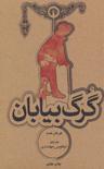 عکس گرگ بیابان