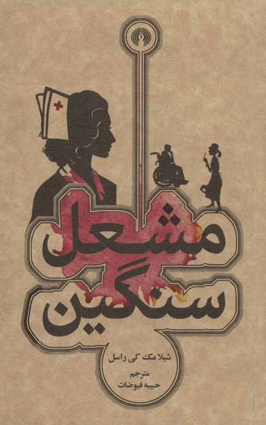عکس مشعل سنگین