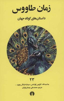 عکس زمان طاووس
